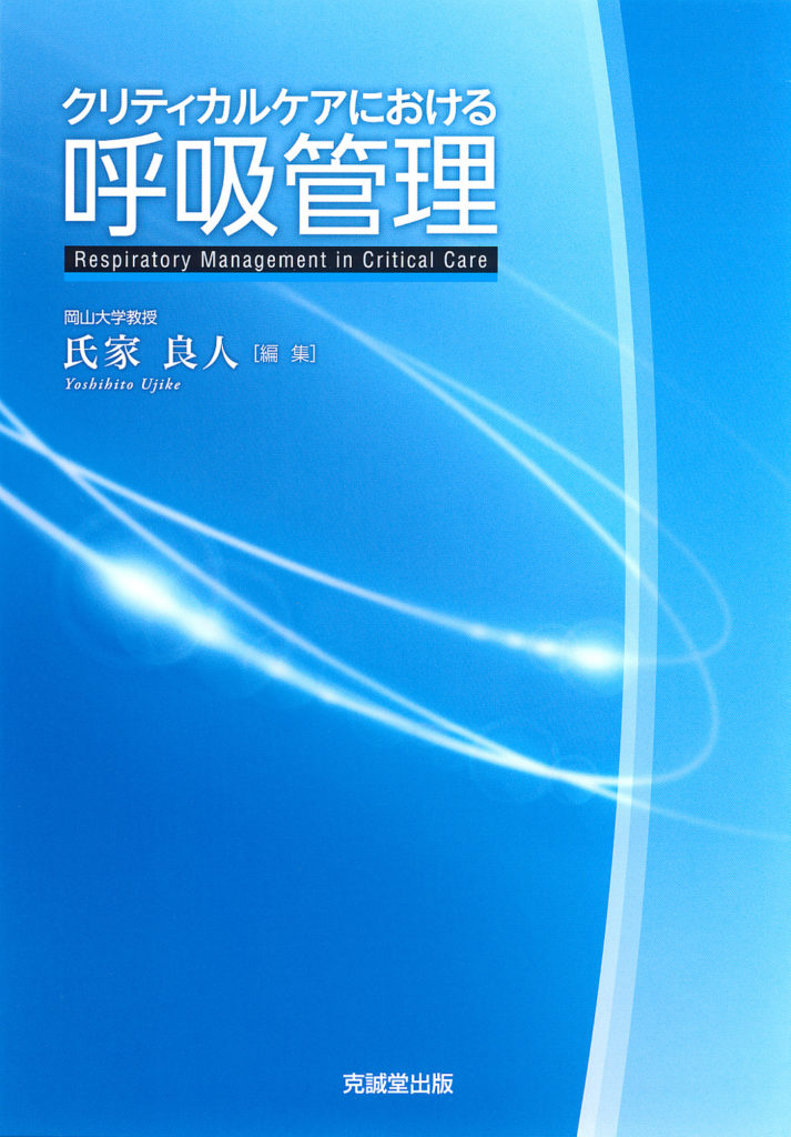 急性呼吸不全   /中山書店/藤野裕士（単行本） 急性循環不全 (救急・集中治療アドバンス) | 藤野裕士, 坂田泰史