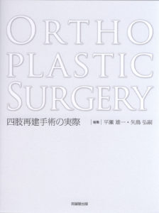 Orthoplastic Surgery 四肢再建手術の実際