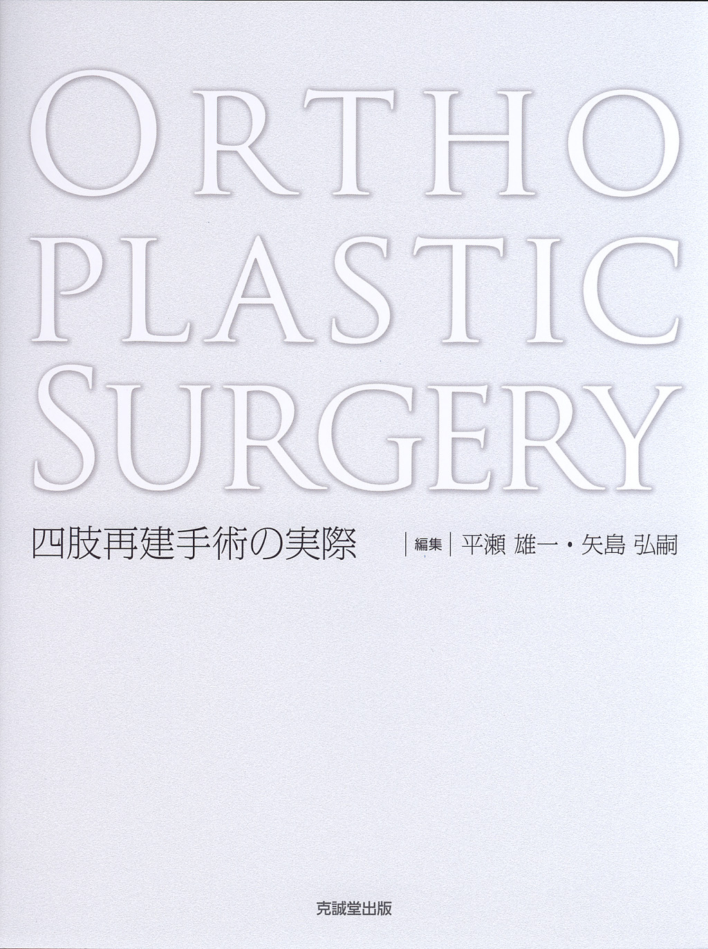 Orthoplastic Surgery 四肢再建手術の実際