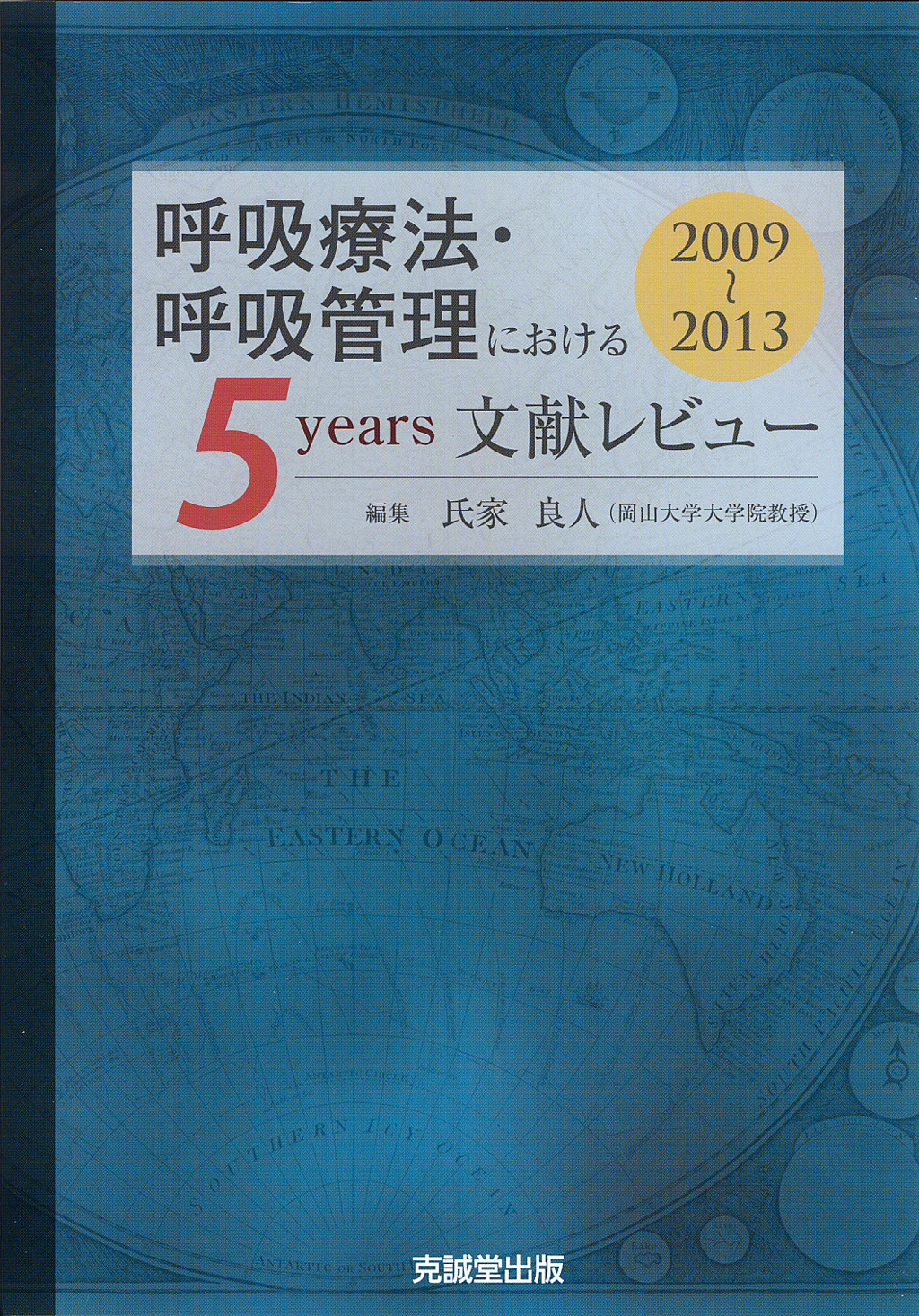 呼吸療法・呼吸管理における5years文献レビュー2009～2013