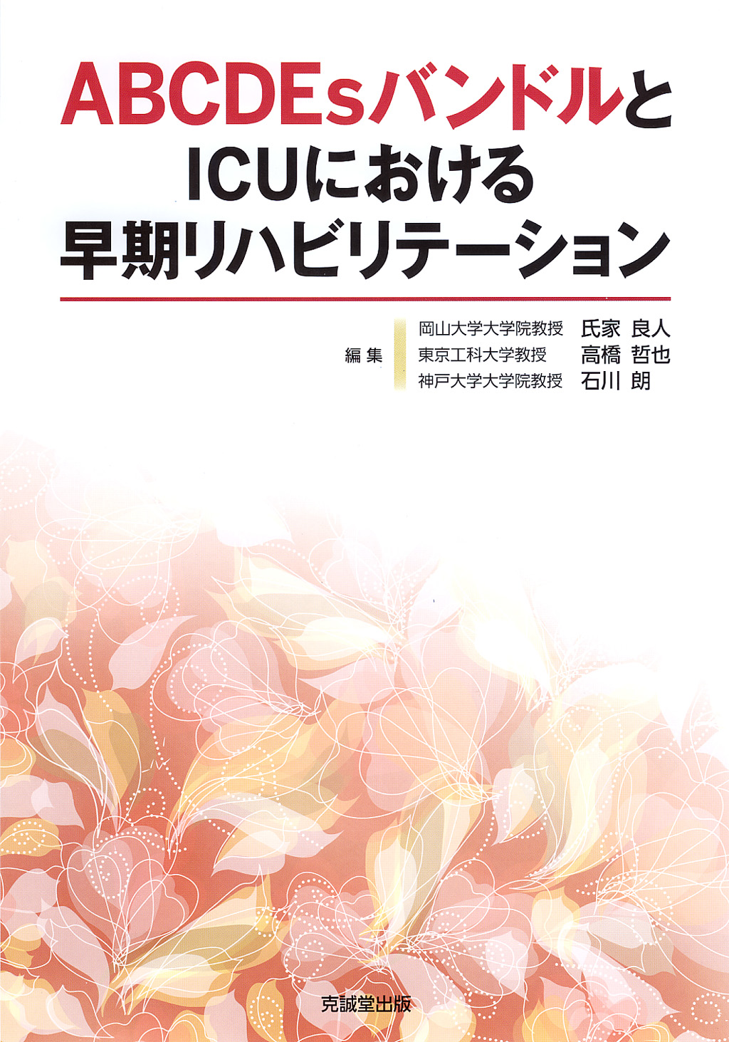 ABCDEsバンドルとICUにおける早期リハビリテーション