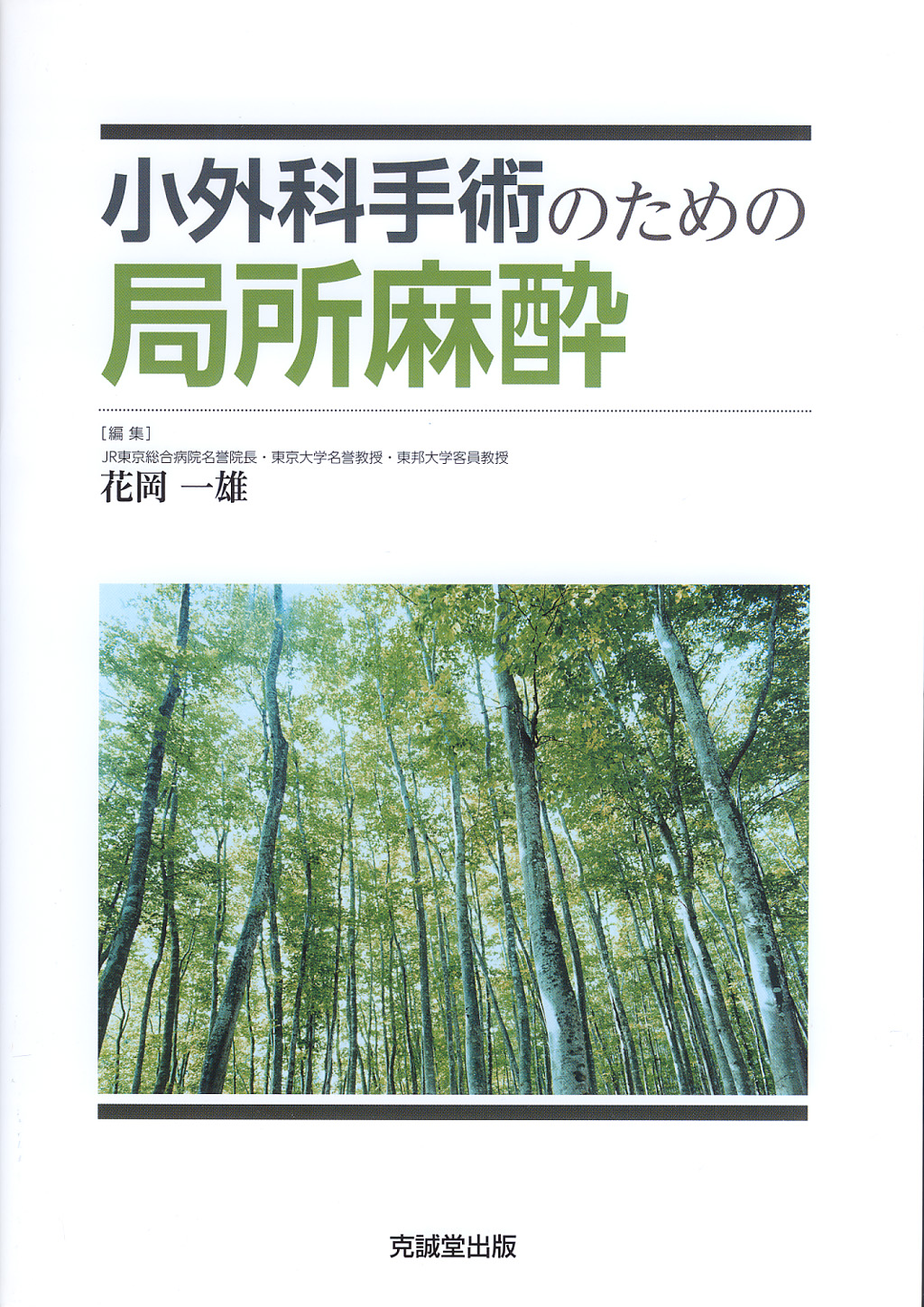 小外科手術のための局所麻酔