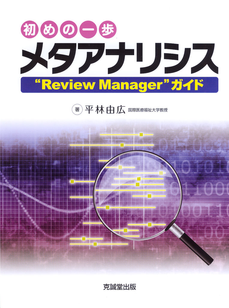 初めの一歩 メタアナリシス “Review Manager”ガイド : 平林由広