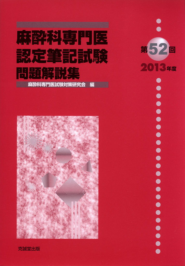第52回（2013年度）麻酔科専門医認定筆記試験問題解説集 | 克誠堂出版