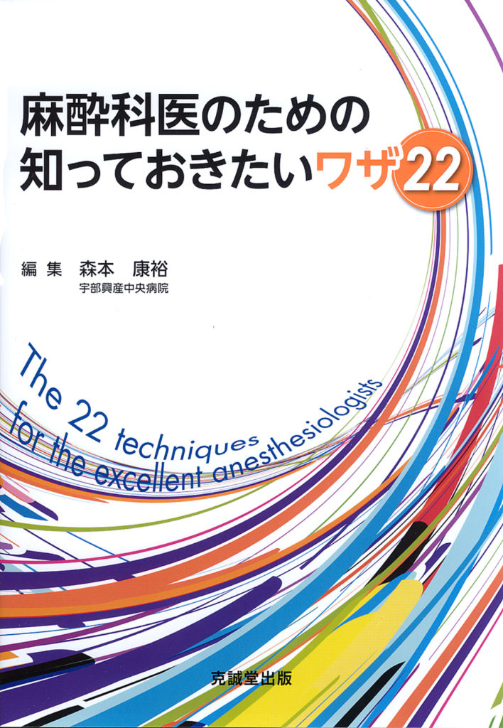 麻酔科医のための知っておきたいワザ22 | 克誠堂出版
