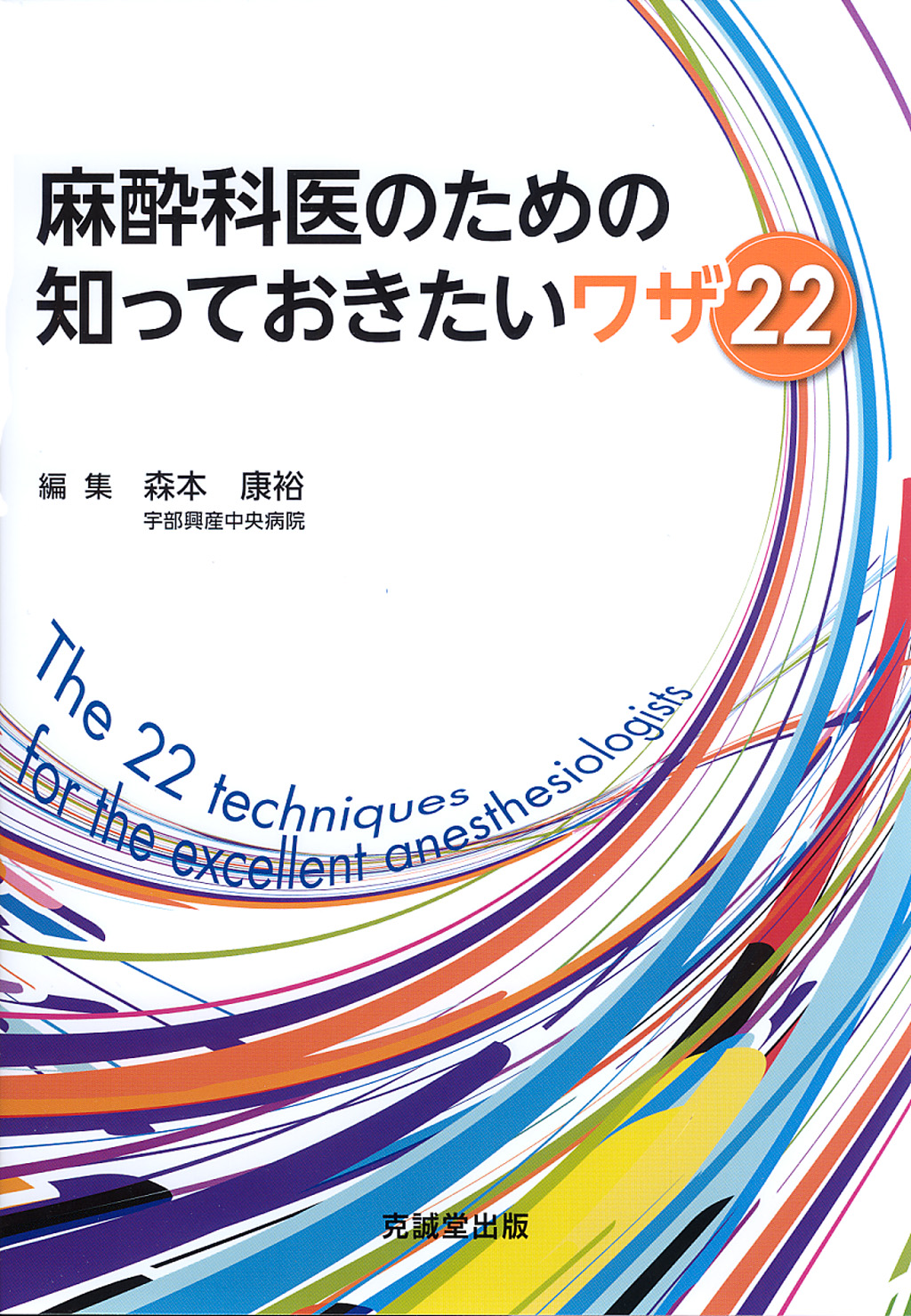 麻酔科医のための知っておきたいワザ22