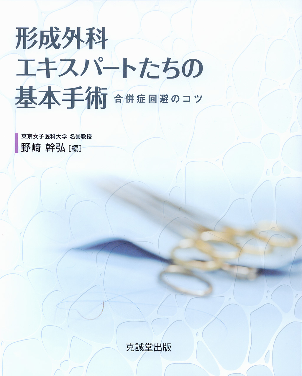 裁断済】形成外科エキスパートたちの基本手術 合併症回避のコツ-