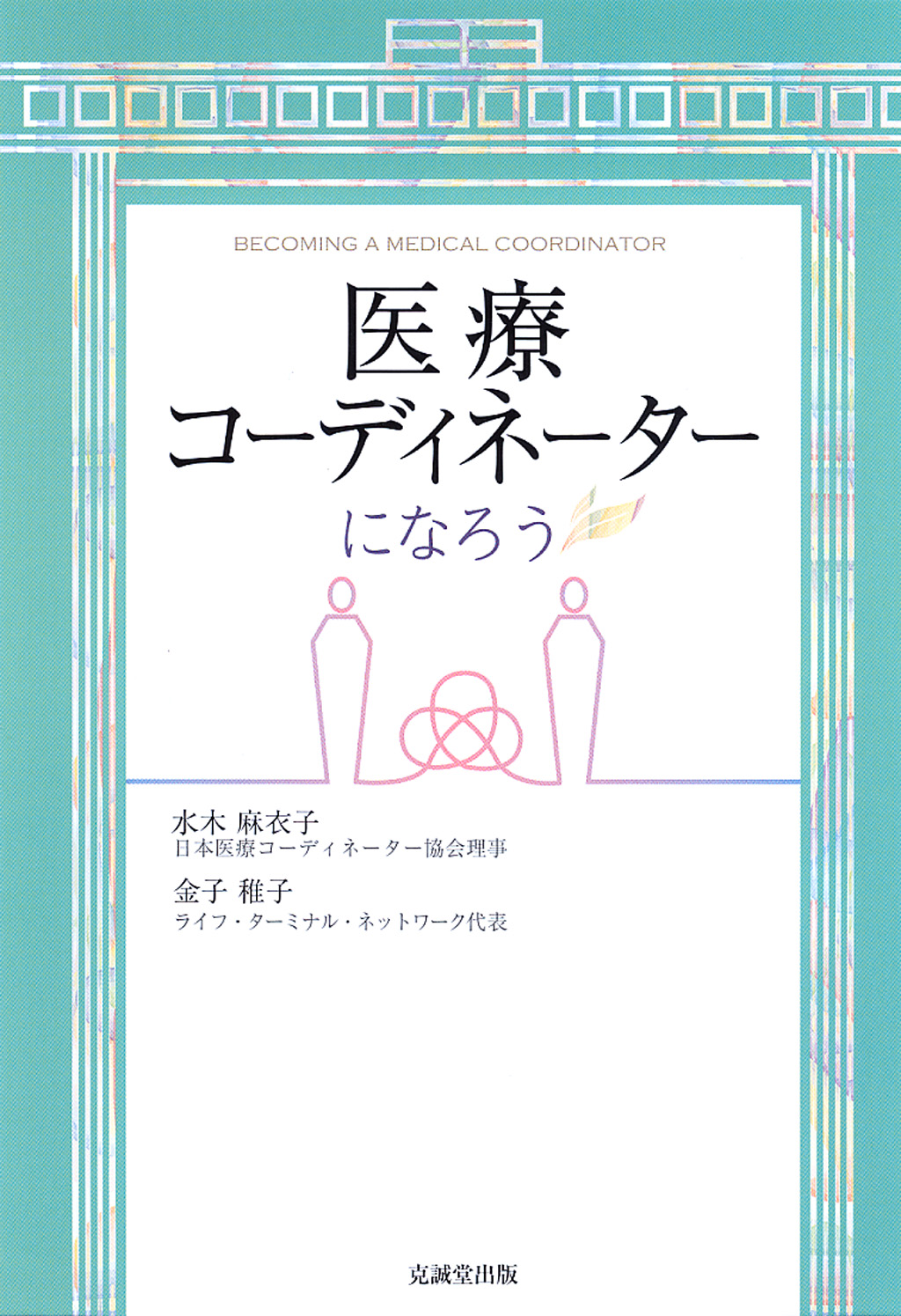 医療コーディネーターになろう