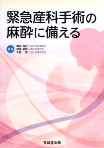 緊急産科手術の麻酔に備える