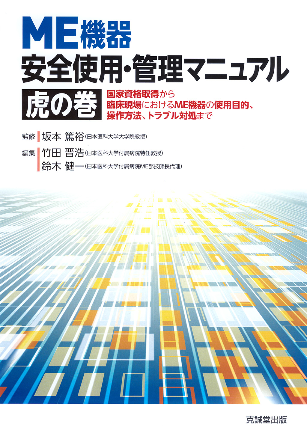 ME機器　安全使用・管理マニュアル　虎の巻