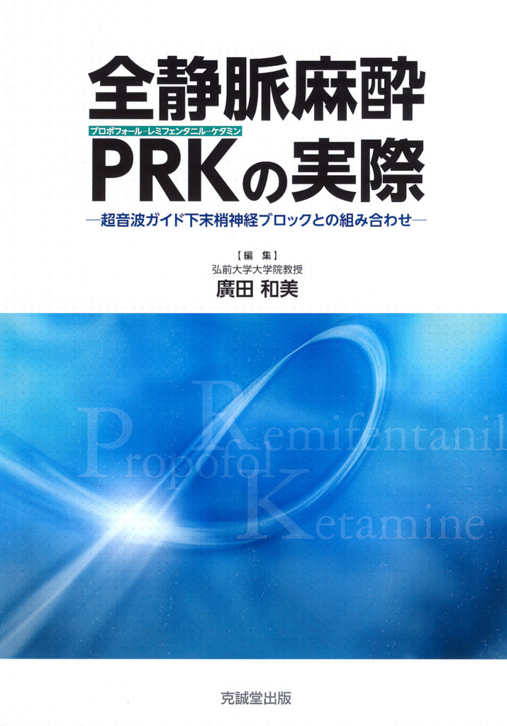 全静脈麻酔PRKの実際 | 克誠堂出版