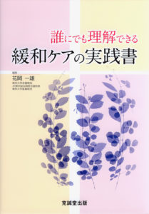 誰にでも理解できる緩和ケアの実践書