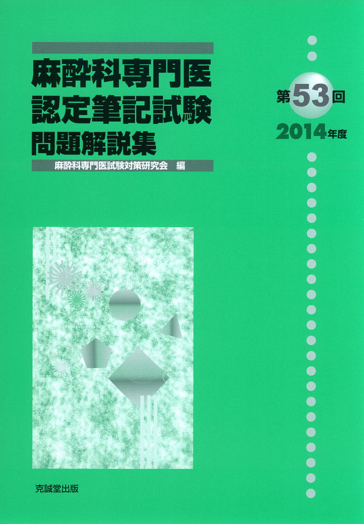 第53回（2014年度）麻酔科専門医認定筆記試験問題解説集 | 克誠堂出版