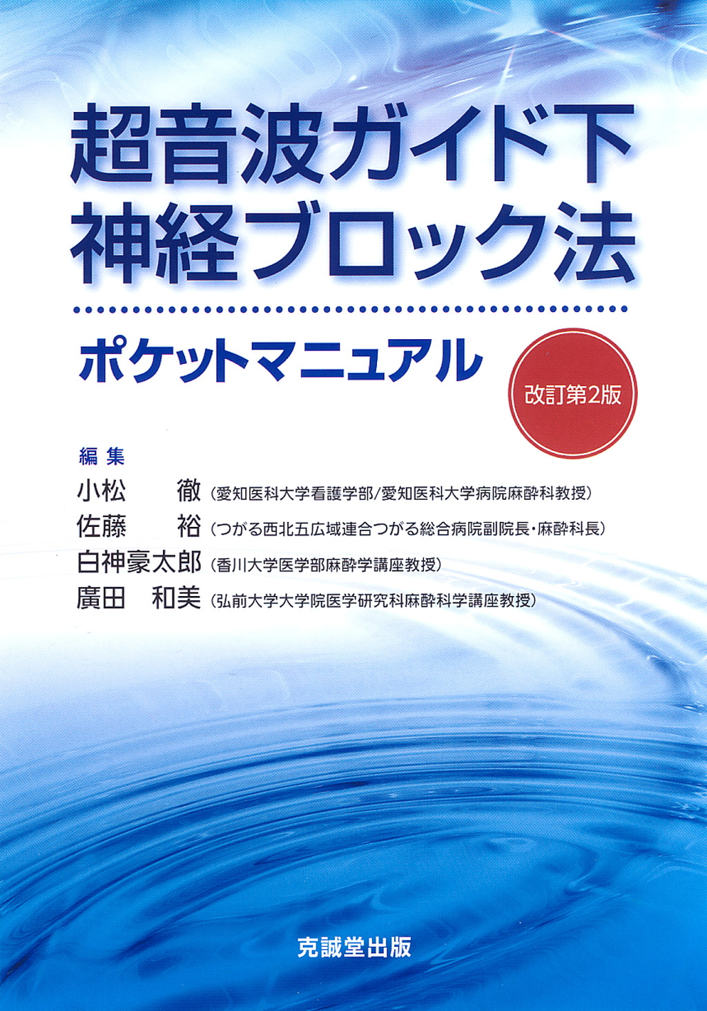 周術期超音波ガイド下神経ブロック