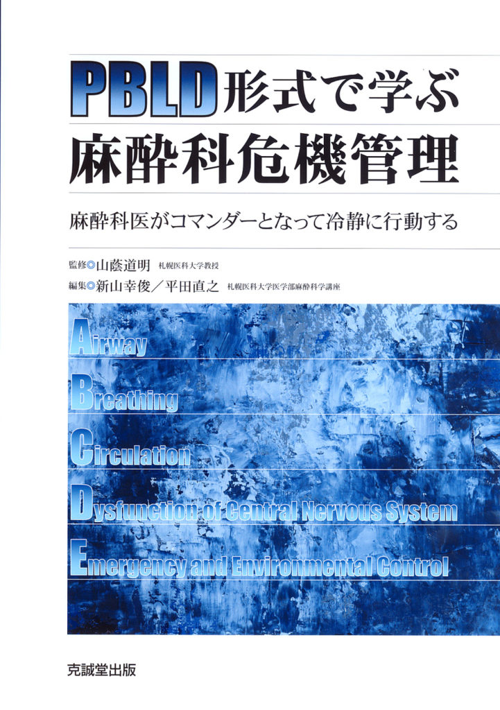 PBLD形式で学ぶ麻酔科危機管理 克誠堂出版