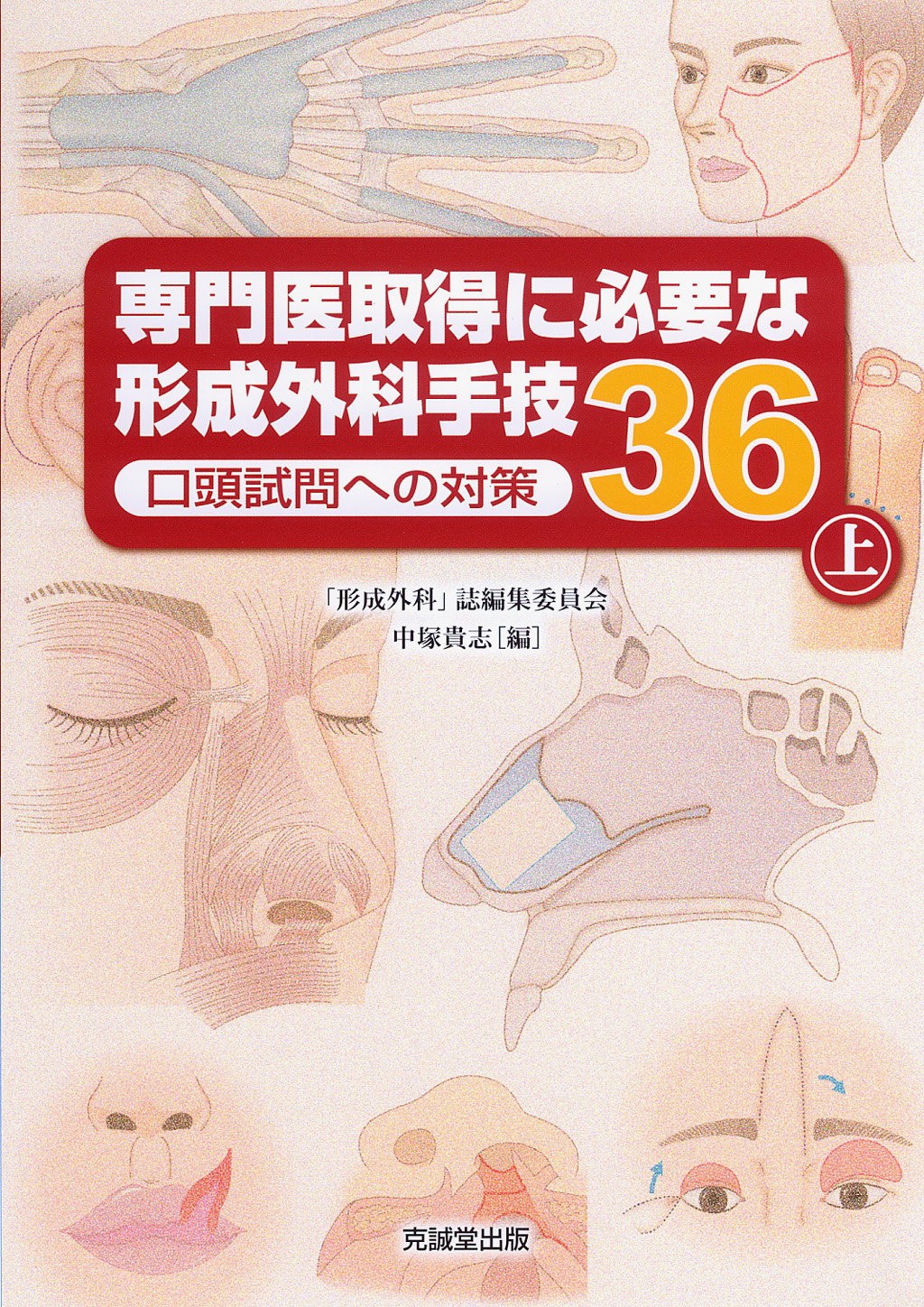 【裁断済み】専門医取得に必要な形成外科手技36 上下セット