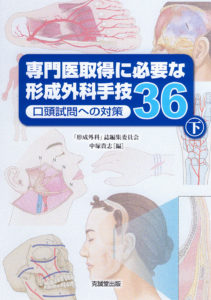 専門医取得に必要な形成外科手技36（下）　