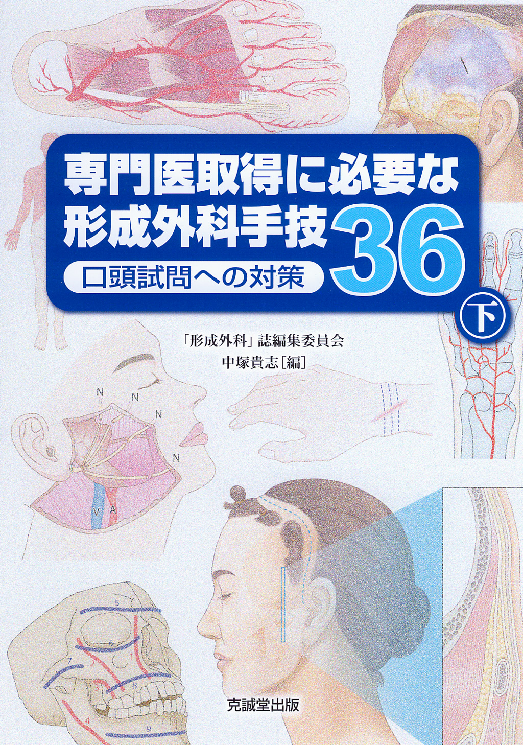 【裁断済み】専門医取得に必要な形成外科手技36 上下セット