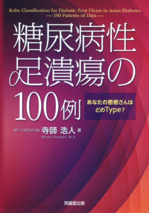 糖尿病性足潰瘍の100例