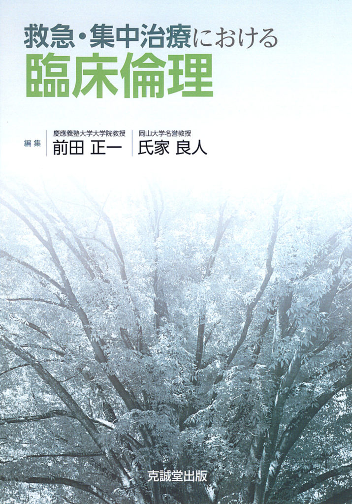 救急・集中治療における臨床倫理 | 克誠堂出版