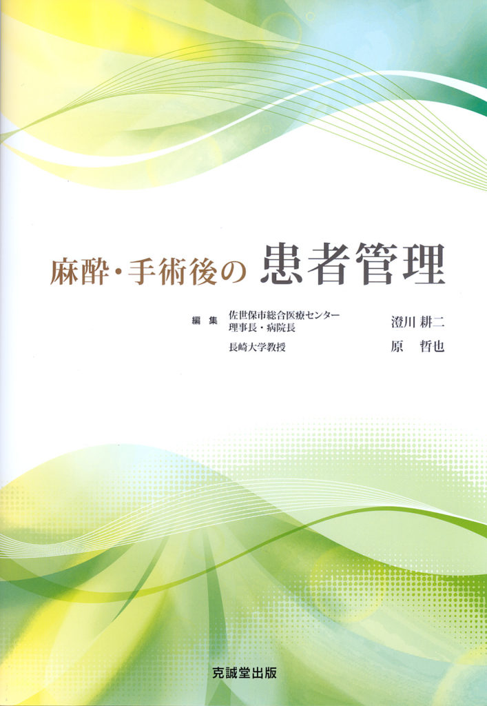 麻酔・手術後の患者管理/克誠堂出版/澄川耕二（単行本） 麻酔・手術後の患者管理/克誠堂出版/澄川耕二（単行本）
