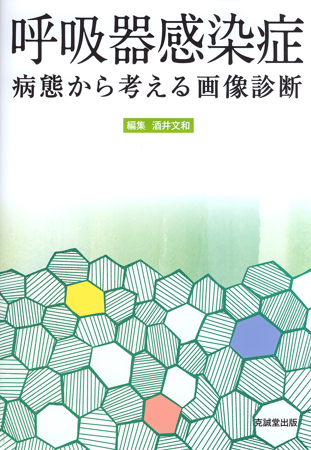 臨床呼吸器感染症学エンタメホビー