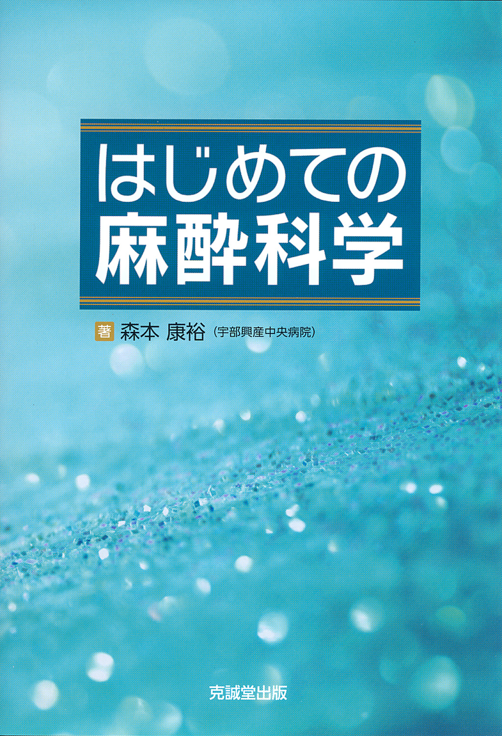 はじめての麻酔科学