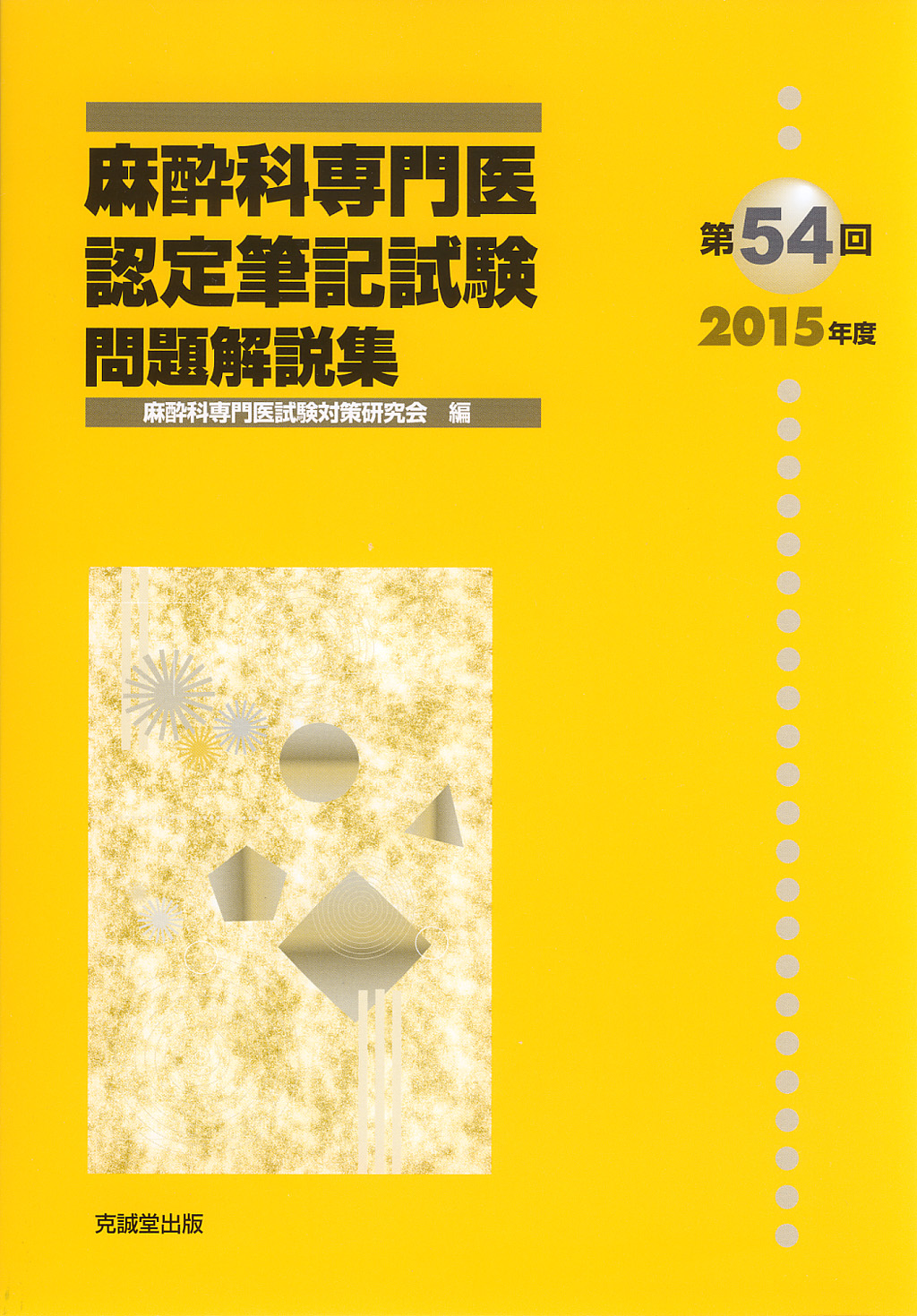 第54回（2015年度）麻酔科専門医認定筆記試験問題解説集