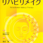 リハビリメイク