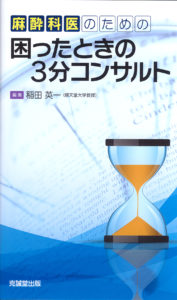 麻酔科医のための困ったときの3分コンサルト