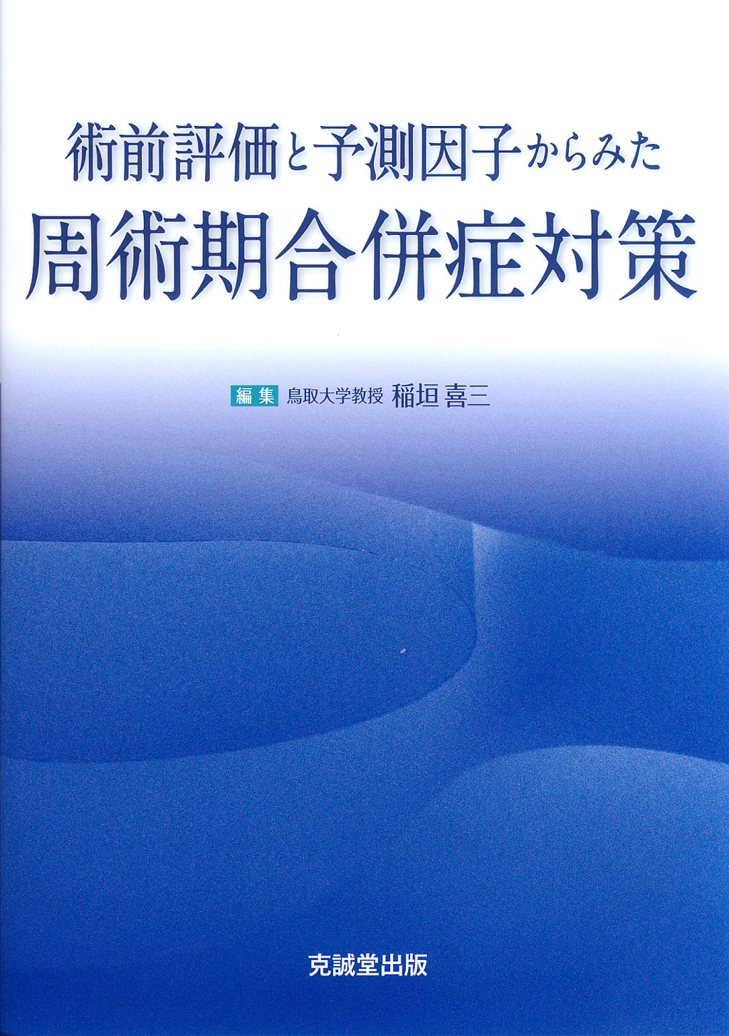 術前評価と予測因子からみた周術期合併症対策