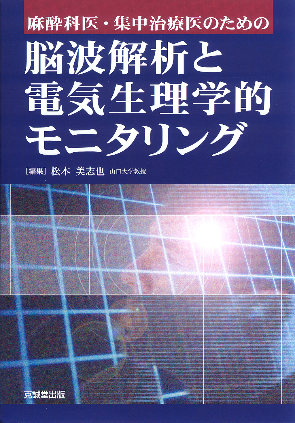 脳波解析と電気生理学的モニタリング