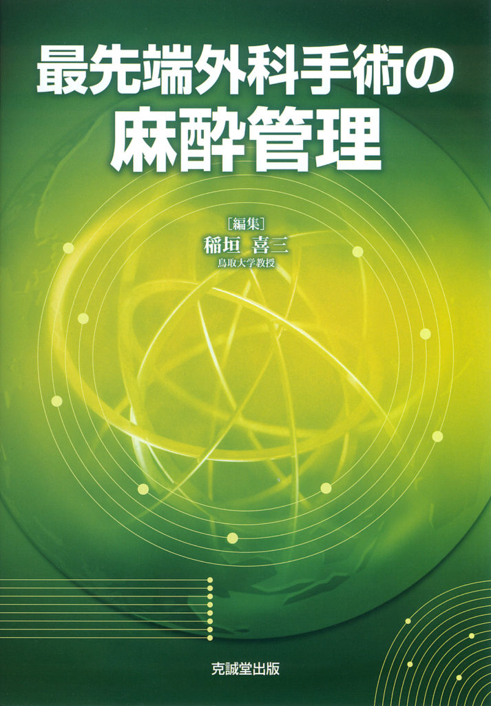 最先端外科手術の麻酔管理 | 克誠堂出版