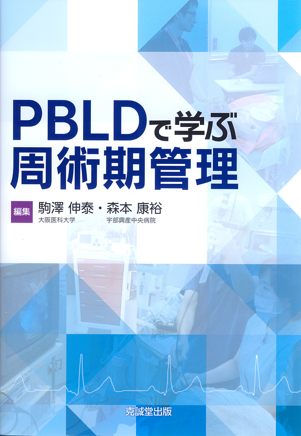PBLDで学ぶ周術期管理