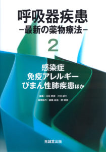 呼吸器疾患－最新の薬物療法－２