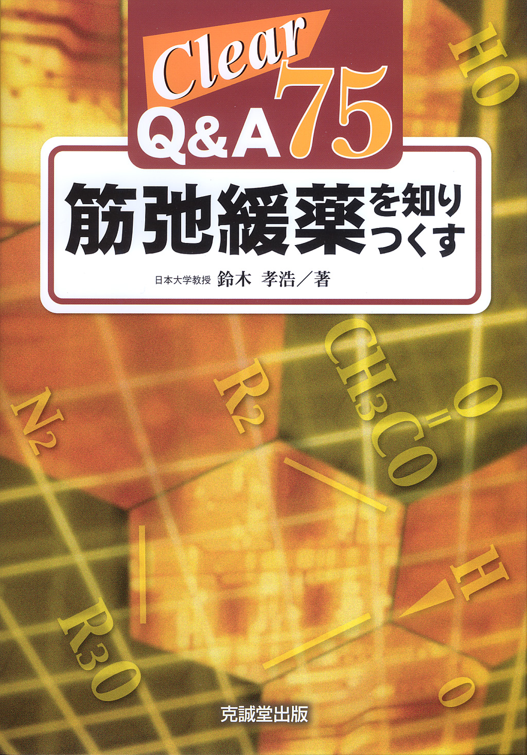 Clear Q&A 75 筋弛緩薬を知りつくす