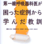 第一線呼吸器科医が困った症例から学んだ教訓