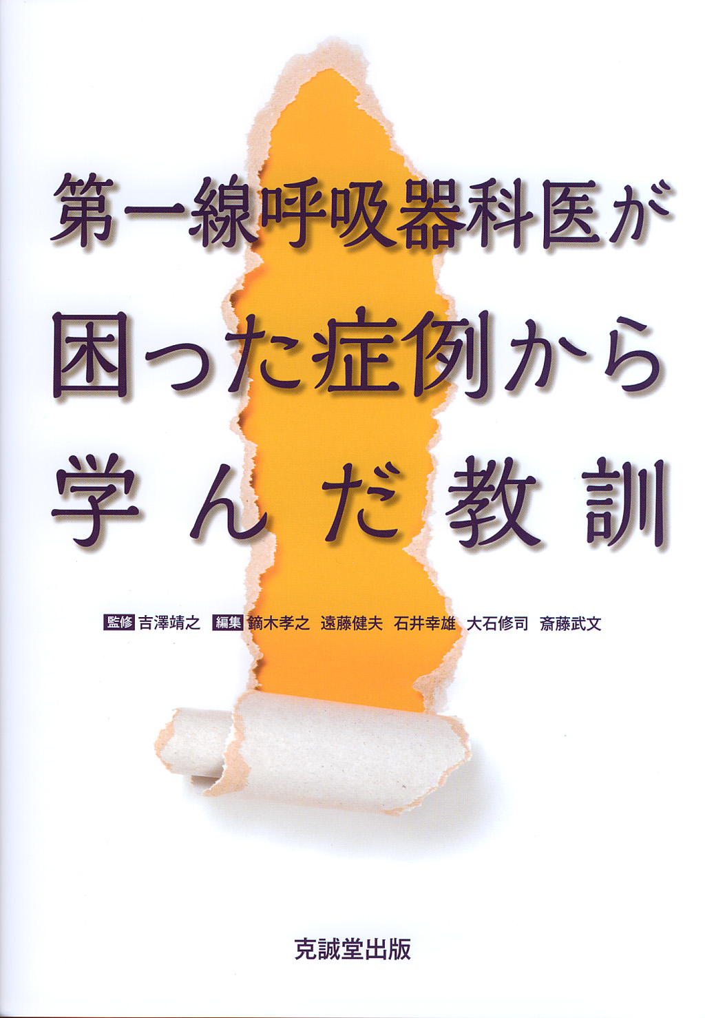 第一線呼吸器科医が困った症例から学んだ教訓