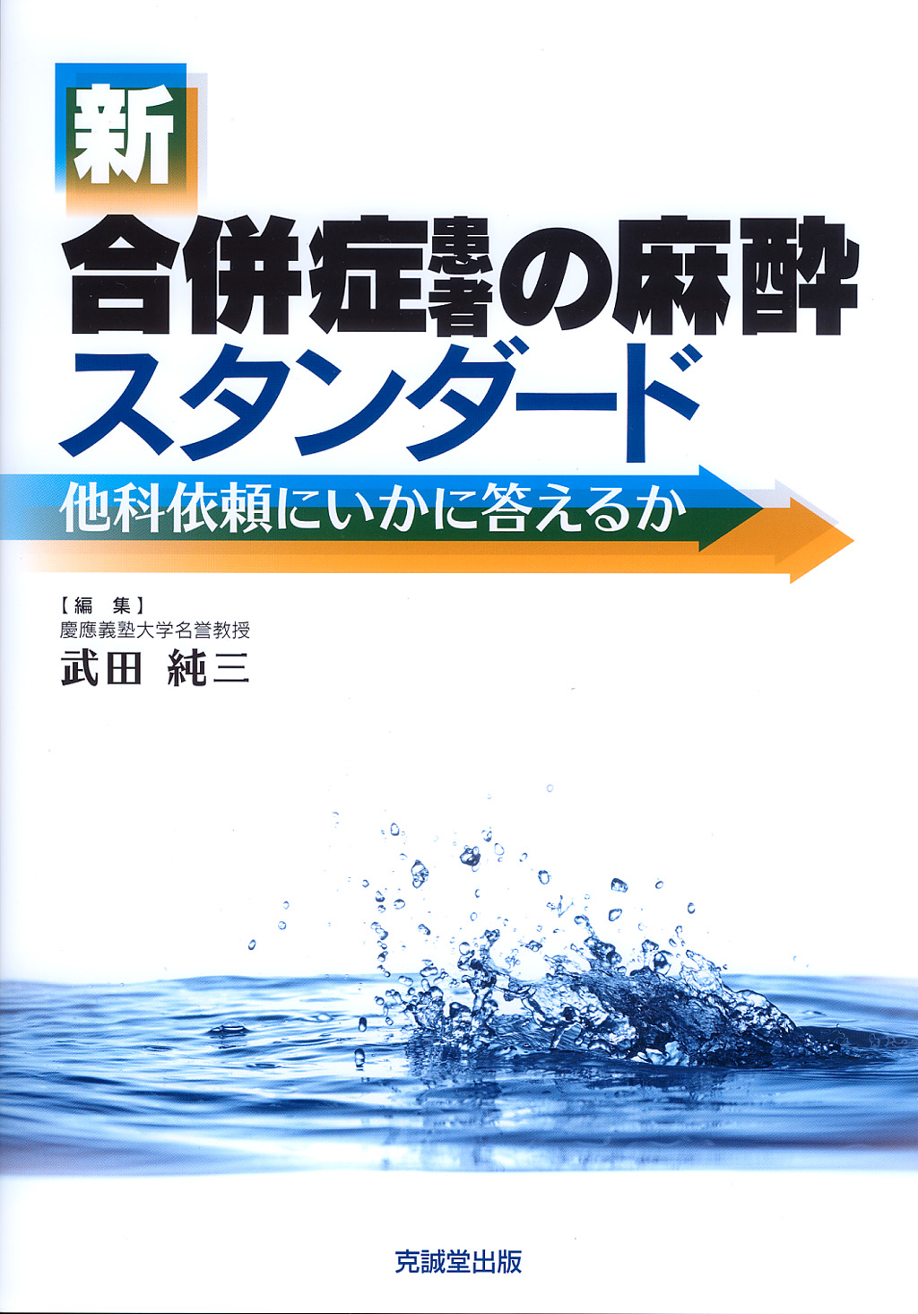 新合併症患者の麻酔スタンダード