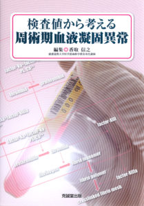検査値から考える周術期血液凝固異常