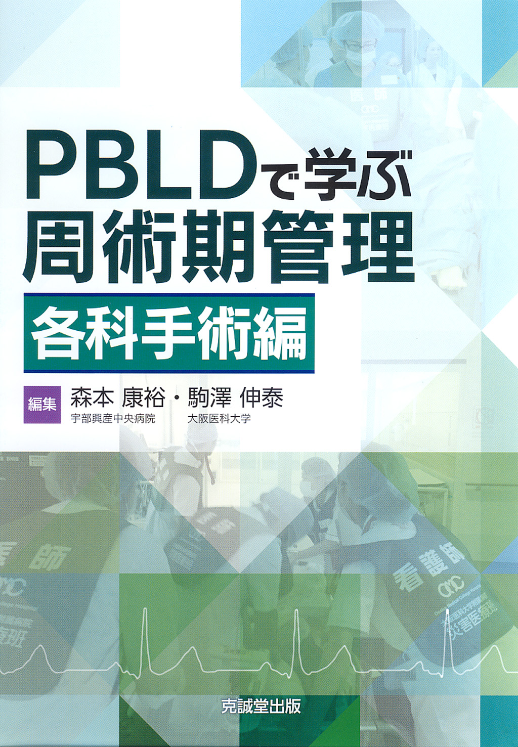 PBLDで学ぶ周術期管理