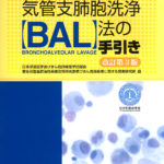 気管支肺胞洗浄(BAL)法の手引き