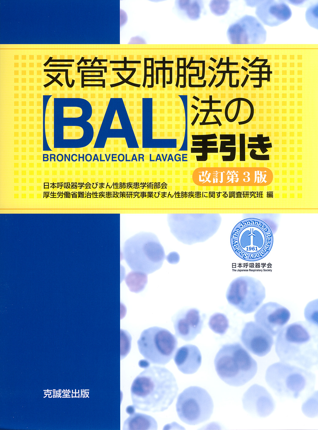 気管支肺胞洗浄(BAL)法の手引き