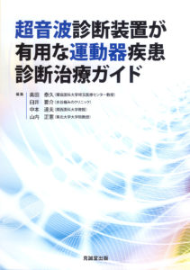 超音波診断装置が有用な運動器疾患診断治療ガイド