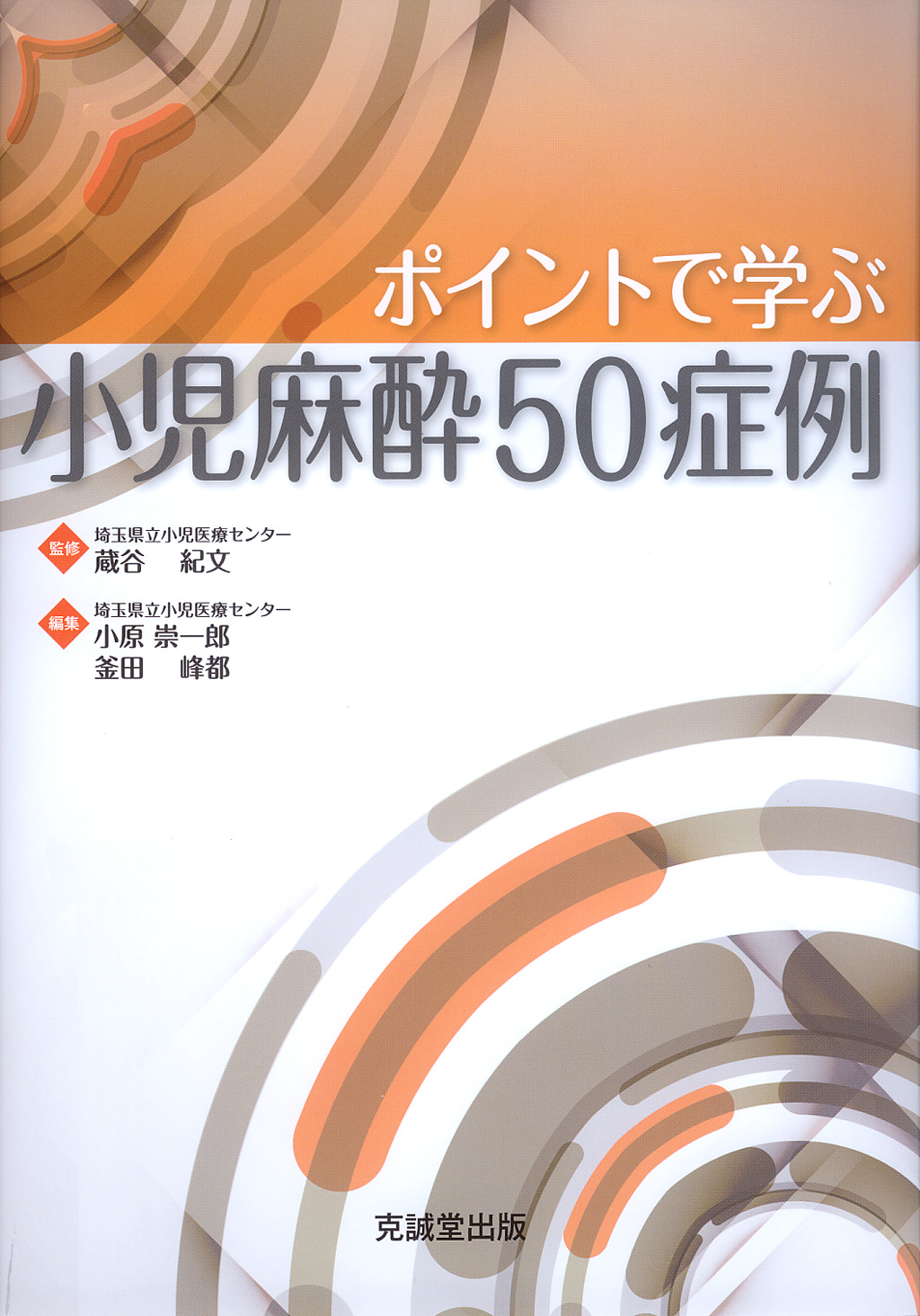 ポイントで学ぶ小児麻酔50症例