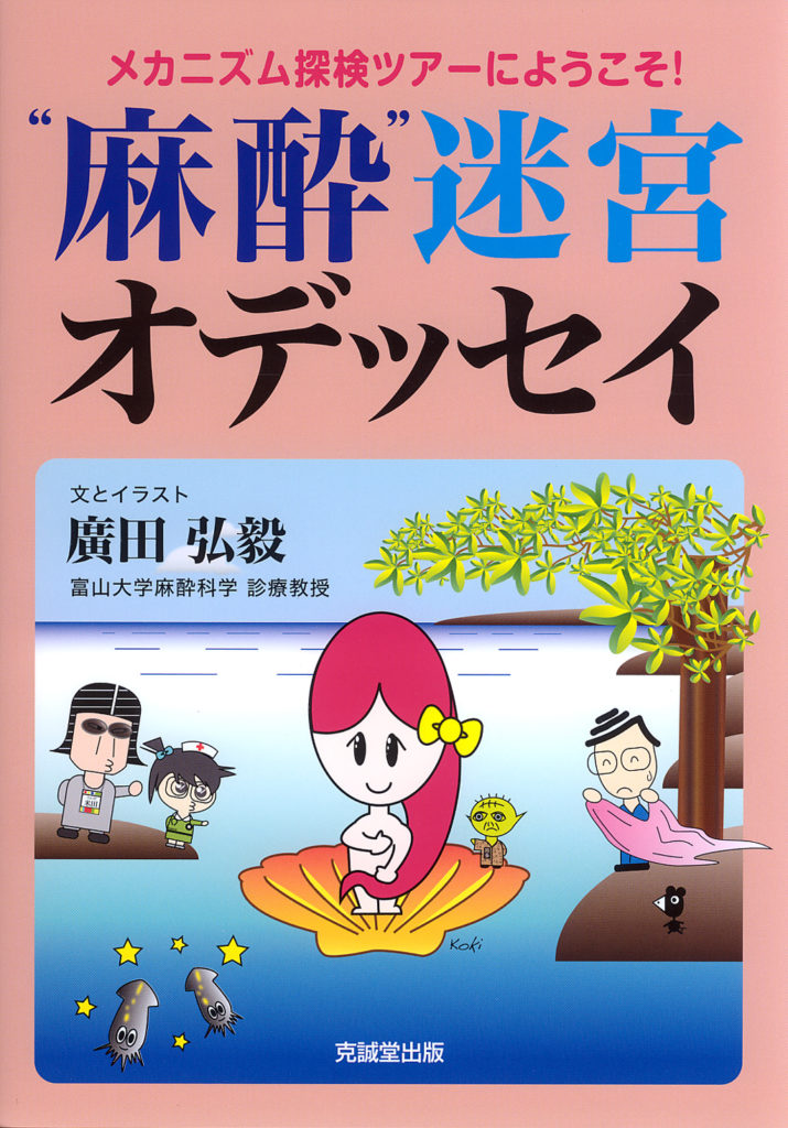 麻酔”迷宮オデッセイ | 克誠堂出版