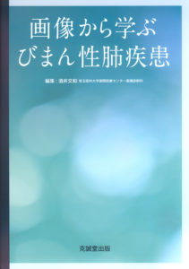 画像から学ぶ　びまん性肺疾患