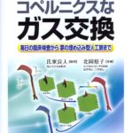 かわる！わかる！おもしろい！　コペルニクスなガス交換