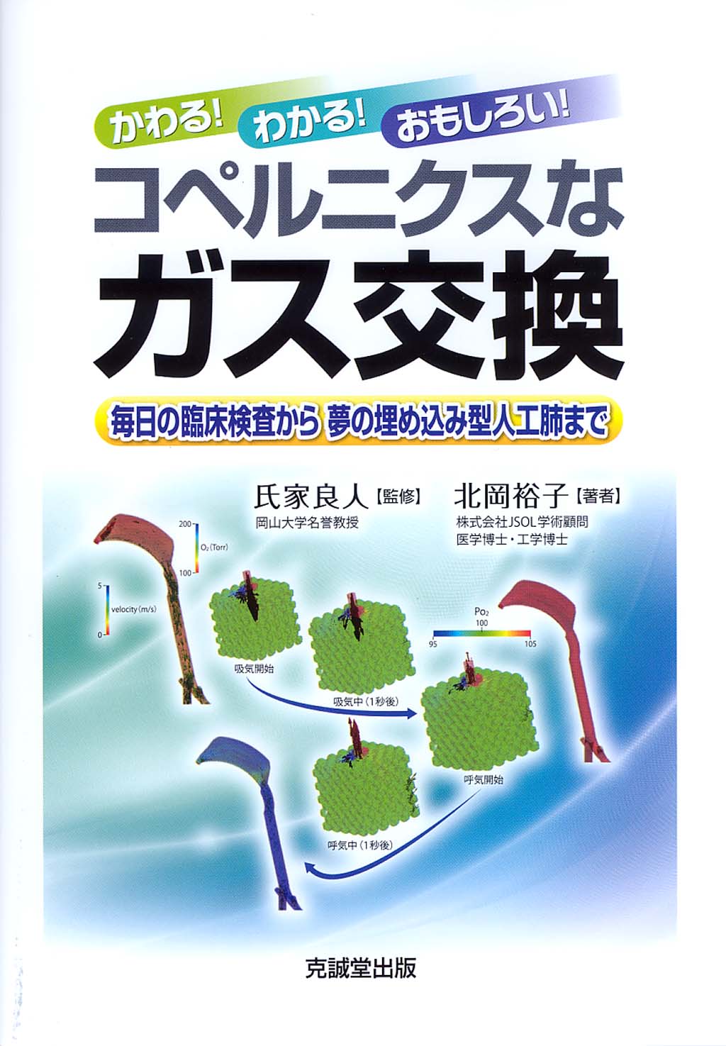 かわる！わかる！おもしろい！　コペルニクスなガス交換