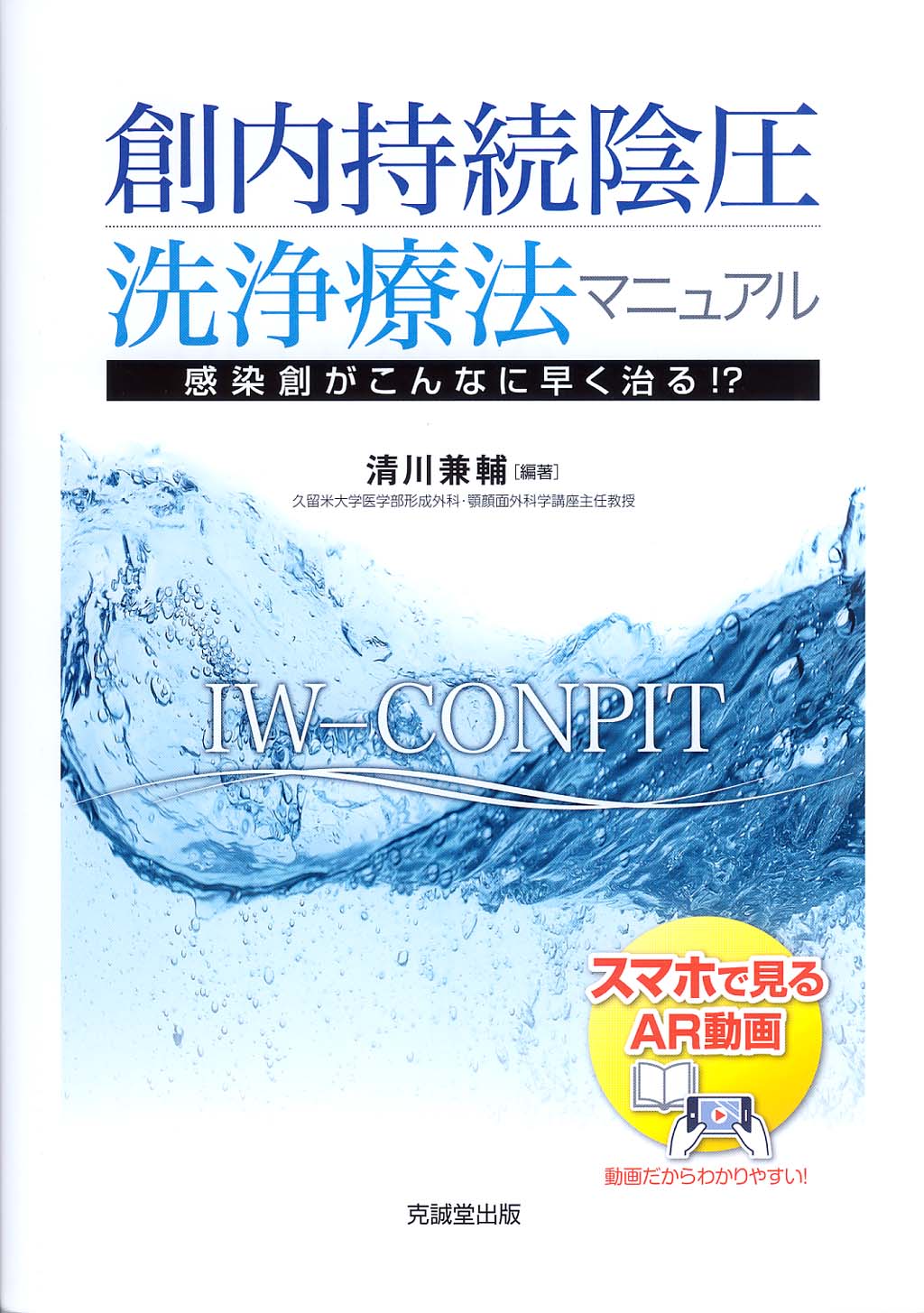 創内持続陰圧洗浄療法マニュアル